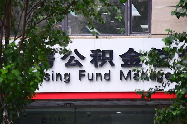黄石一辈子不买房公积金怎么办（如果一辈子不买房公积金怎么办）